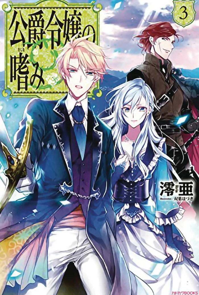 Accomplishments of the Duke's Daughter (Light Novel) Vol. 3