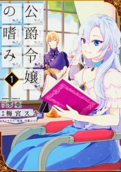 Accomplishments of the Duke's Daughter (Manga) Vol. 1
