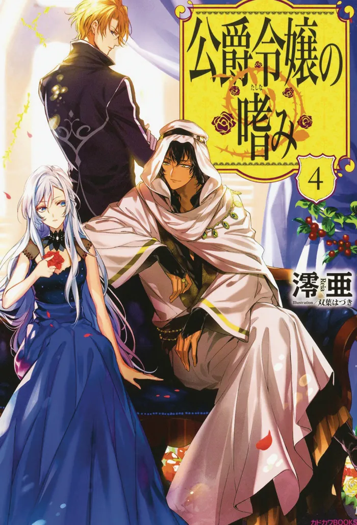 Accomplishments of the Duke's Daughter (Light Novel) Vol. 4