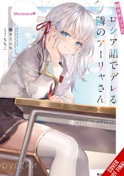 Alya Sometimes Hides Her Feelings in Russian, Vol. 1 (Light Novel)