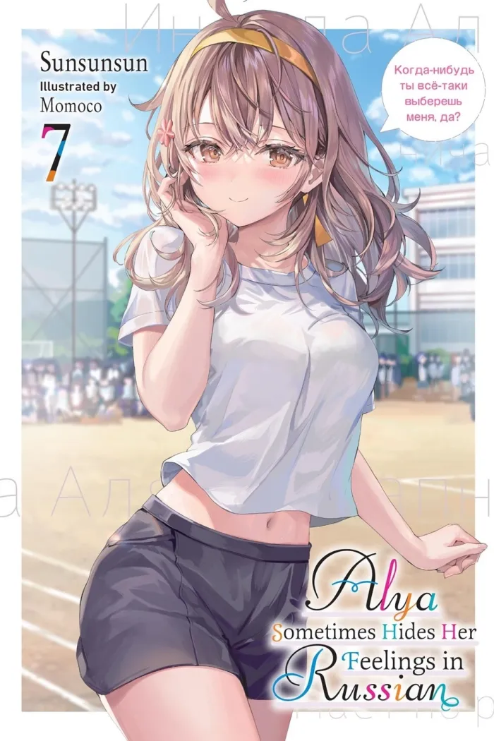 Alya Sometimes Hides Her Feelings in Russian, Vol. 7 (Light Novel)