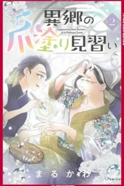 Apprentice Nail Artist in a Foreign Land, Volume 2