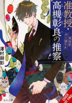 Associate Professor Akira Takatsuki's Conjecture, Vol. 1 (light novel)