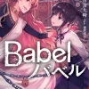 Babel Vol. 03 (Light Novel)