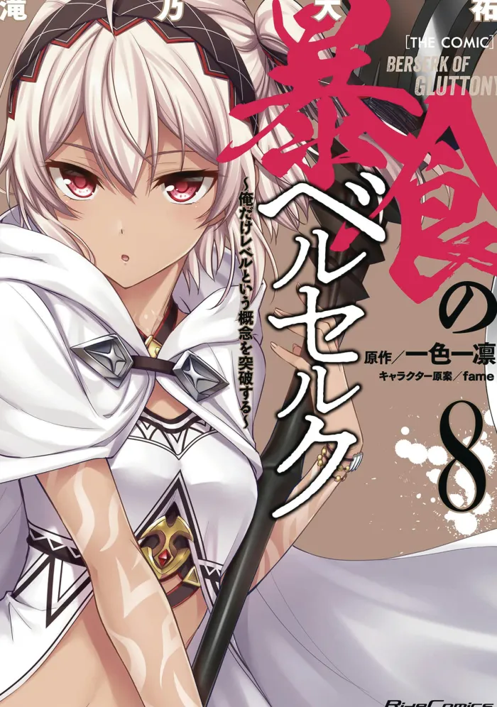Berserk of GluttonyVol. 8