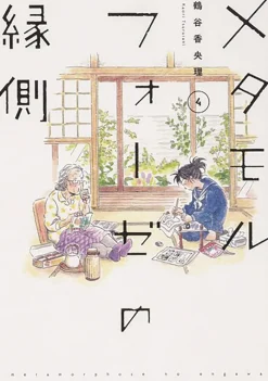 BL Metamorphosis Vol. 4