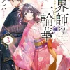 Bride of Barrier Master Vol. 03 (Novel)