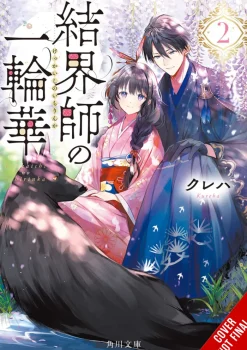Bride of the Barrier Master, Vol. 2 (Light Novel)