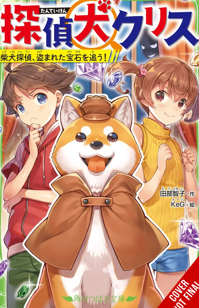 Canine Detective Chris, Vol. 1 (Light Novel)