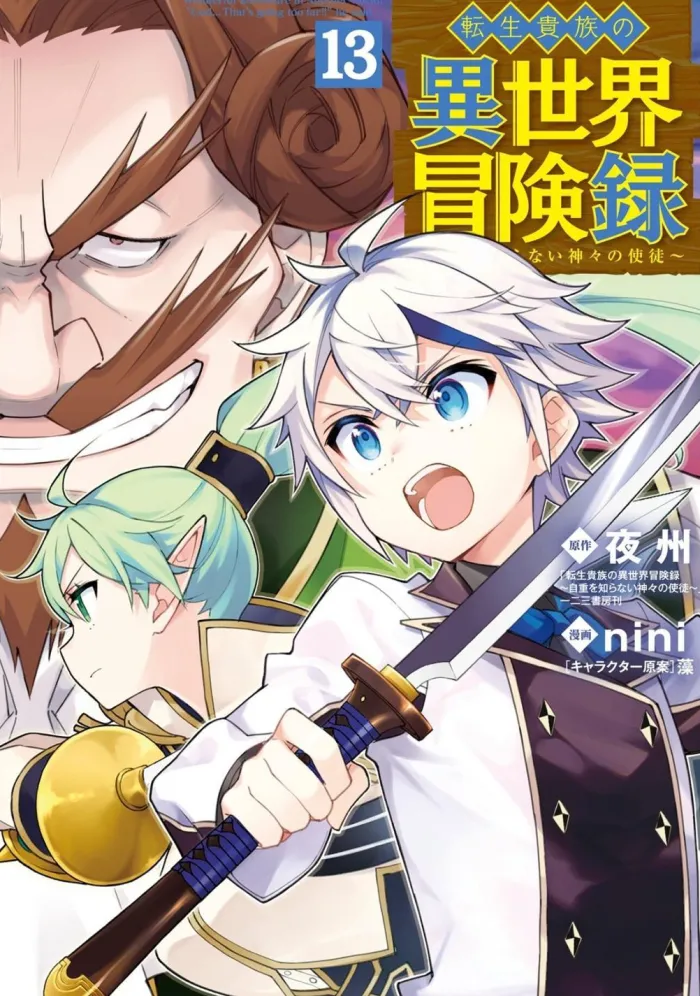 Chronicles of an Aristocrat Reborn in Another World (Manga) Vol. 13
