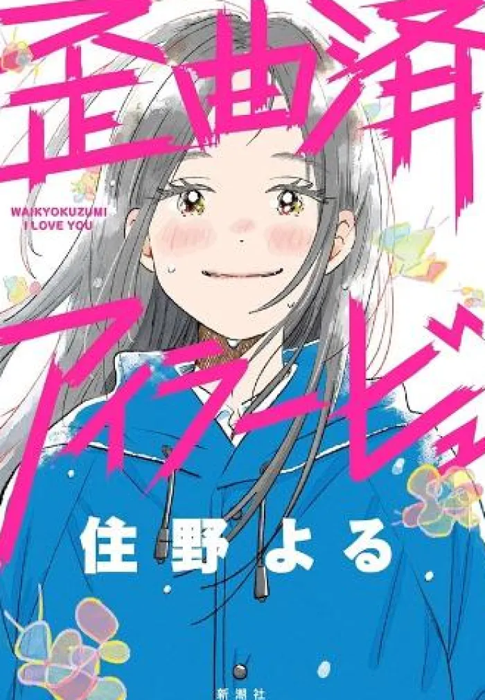Distorted I Love You (Novel) Novel