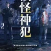 Divine Incursions, Vol. 2 (light novel)