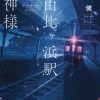 God of Nishi Yuigahama Station (Light Novel)
