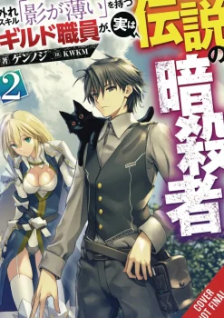 Hazure Skill: The Guild Member with a Worthless Skill Is Actually a Legendary Assassin, Vol. 2 (light novel)