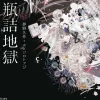 Hell in a Bottle: Maiden's Bookshelf (Light Novel)