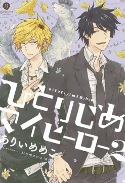 Hitorijime My Hero Vol. 2
