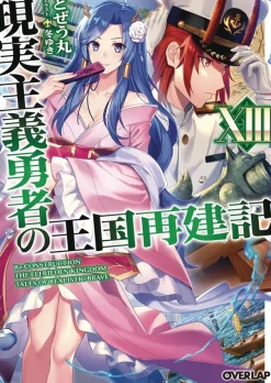 How a Realist Hero Rebuilt the Kingdom (Light Novel) Vol. 13