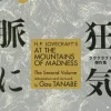 H.P. Lovecraft's At the Mountains of Madness Volume 2