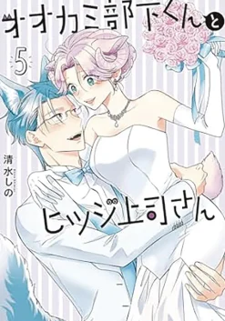 I'm a Wolf, but My Boss is a Sheep! Vol. 5