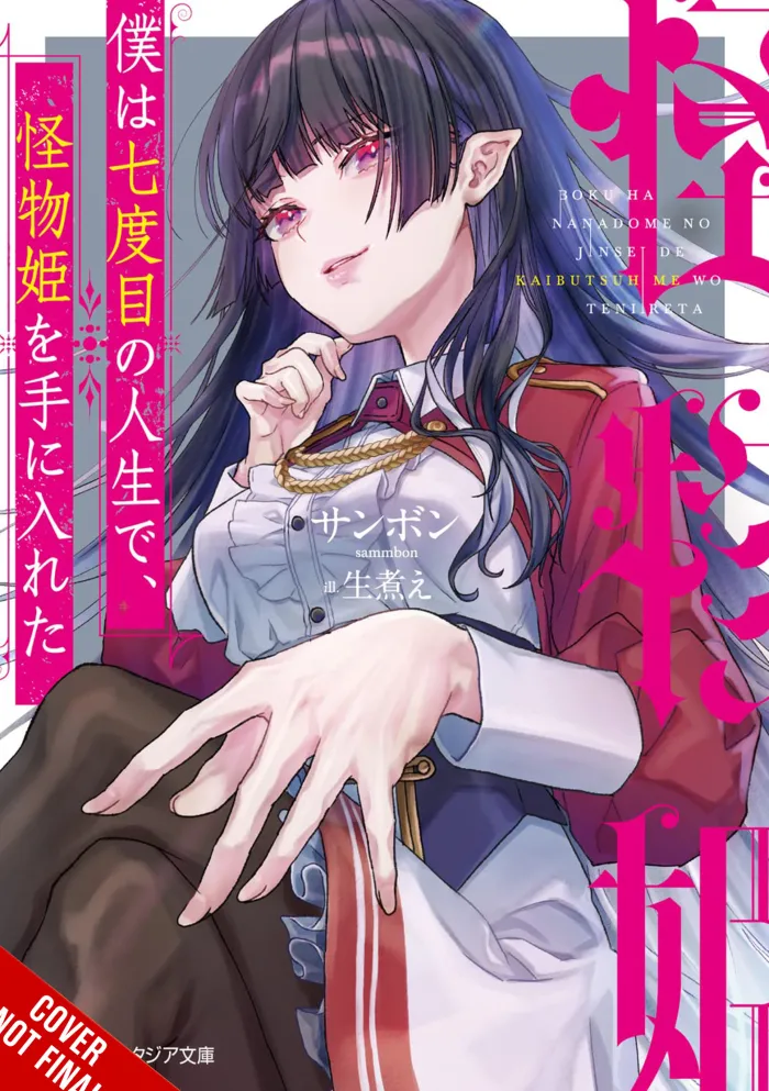 In My Seventh Life I Met Monster Princess (Light Novel)