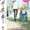 Josee, the Tiger and the Fish (light novel)