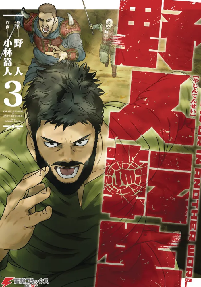 Karate Survivor in Another World (Manga) Vol. 3
