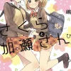 Kase-san and Cherry Blossoms (Kase-san and... Book 5)
