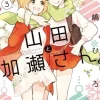 Kasesan & Yamada Vol. 03