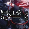 Kept Man of Princess Knight vol. 3 (Light Novel)