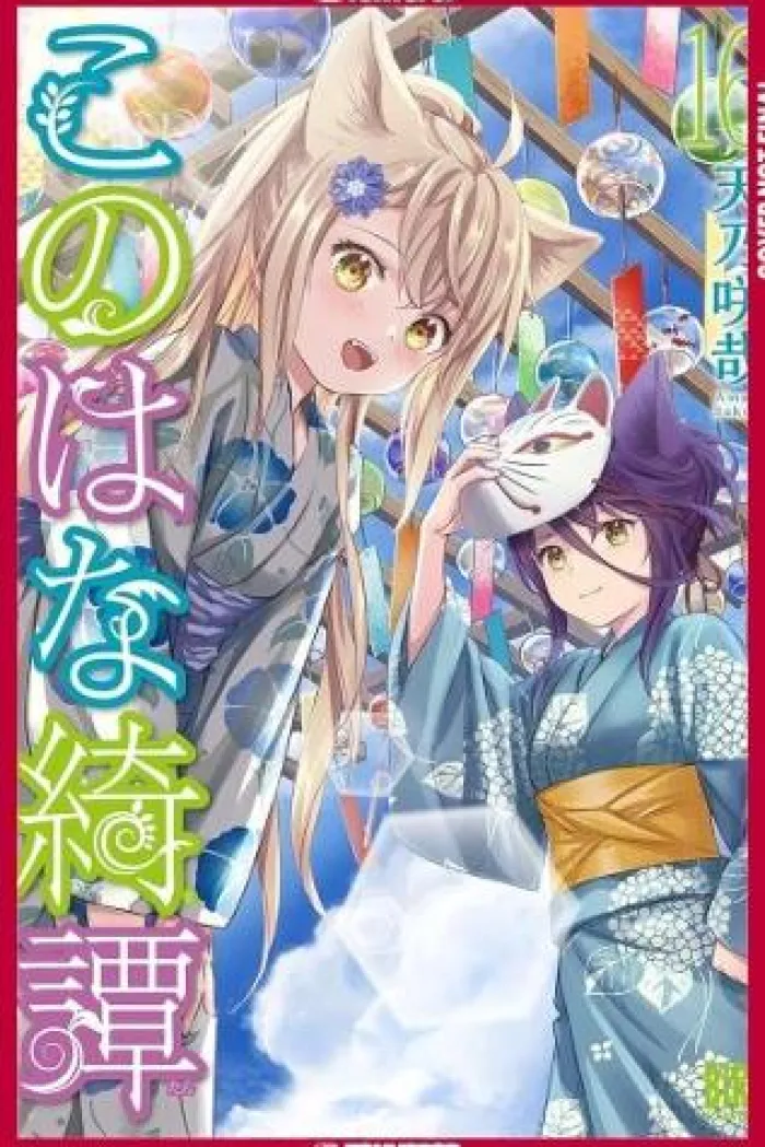 Konohana Kitan, Volume 16