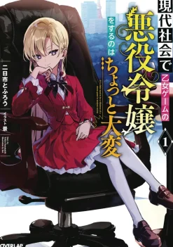 Modern Villainess: It's Not Easy Building a Corporate Empire Before the Crash (Light Novel) Vol. 1