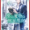 My Contract With the Apothecary Monster Vol. 02