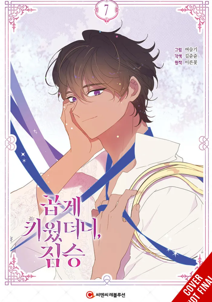 My Gently Raised Beast Vol. 7