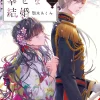My Happy Marriage, Vol. 2 (light novel)