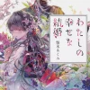 My Happy Marriage, Vol. 1 (light novel)