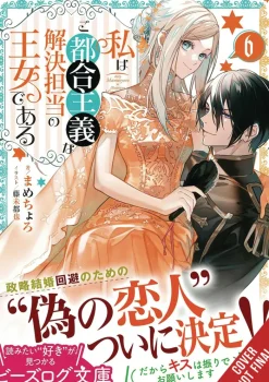 Princess Convenient Plot Devices Vol. 06 (Light Novel)
