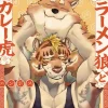 Ramen Wolf and Curry Tiger Vol. 1