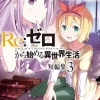 Re:ZERO -Starting Life in Another World- Short Story Collection, Vol. 3 (light novel)