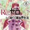 Re:ZERO -Starting Life in Another World-, Vol. 15 (light novel)