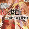 Re:ZERO -Starting Life in Another World-, Vol. 19 (light novel)