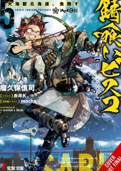 Sabikui Bisco, Vol. 5 (light novel)