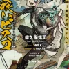 Sabikui Bisco, Vol. 2 (light novel)
