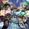 Sabikui Bisco, Vol. 3 (light novel)