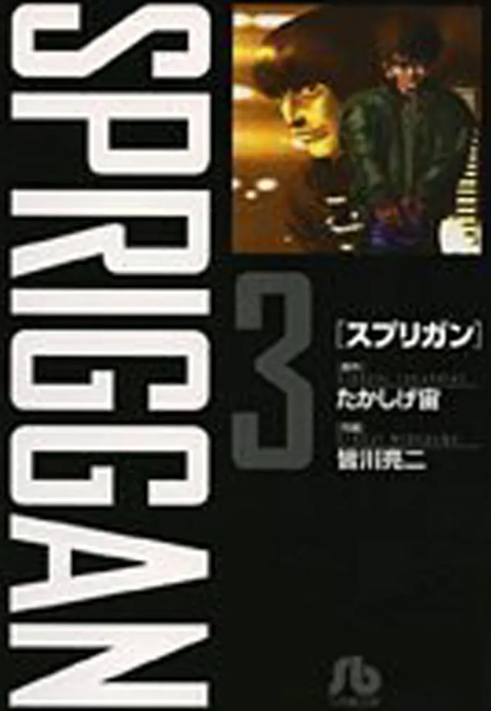 SPRIGGAN: Deluxe Edition 3
