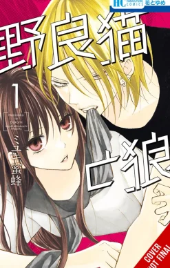Stray Cat & Wolf Vol. 1