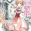 Sugar Apple Fairy Tale, Vol. 1 (light novel)
