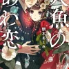 The Bubble Love of the Mermaid, Vol. 1 (light novel)