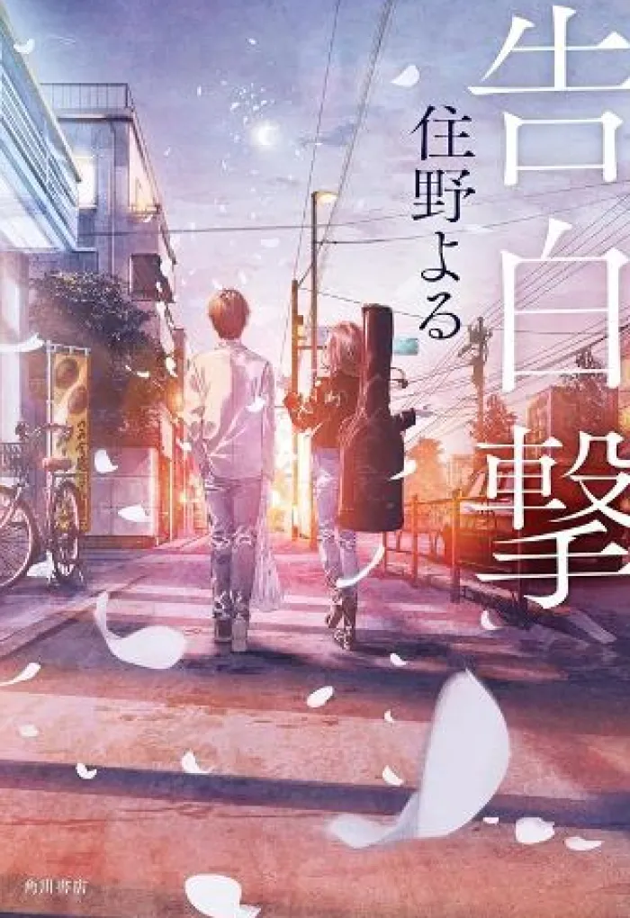 The Confession Strategy (Light Novel)