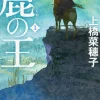 The Deer King, Vol. 1 (novel)