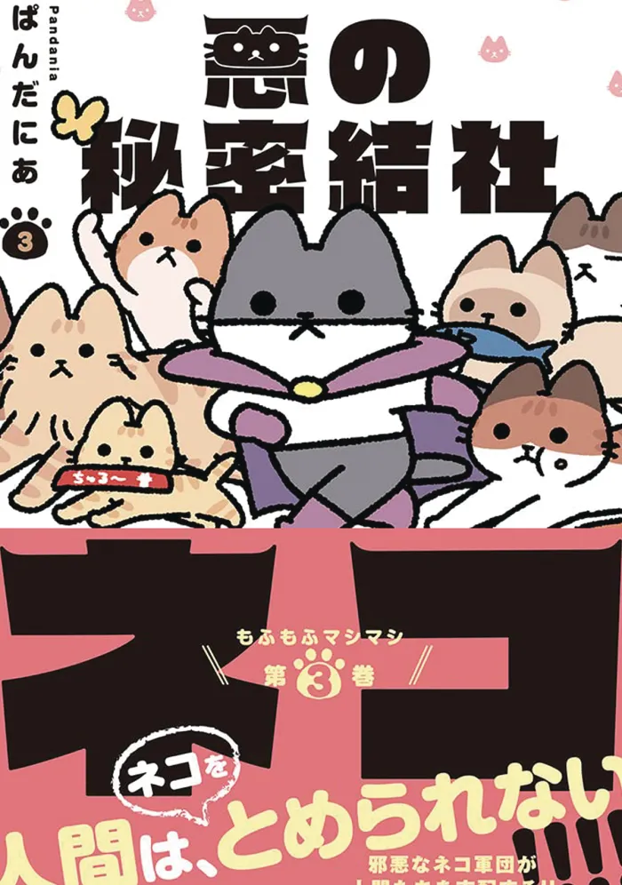 The Evil Secret Society of Cats Vol. 3